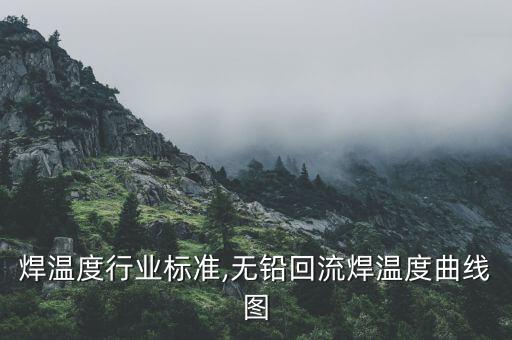 回流焊温度行业标准,无铅回流焊温度曲线图
