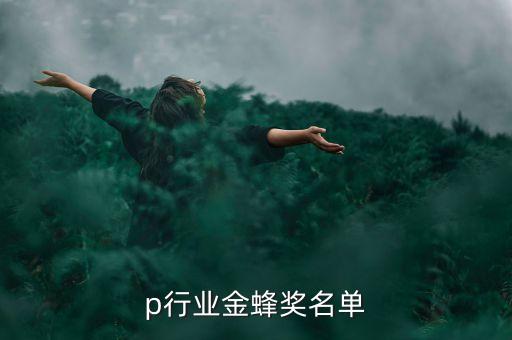 p2p行业金蜂奖名单