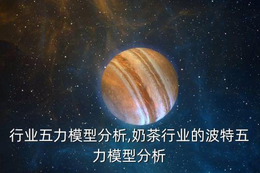手机行业五力模型分析,奶茶行业的波特五力模型分析