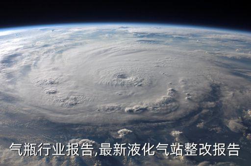 液化气瓶行业报告,最新液化气站整改报告