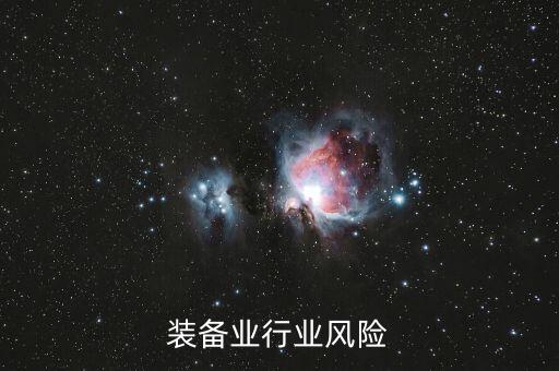 高端装备业行业风险