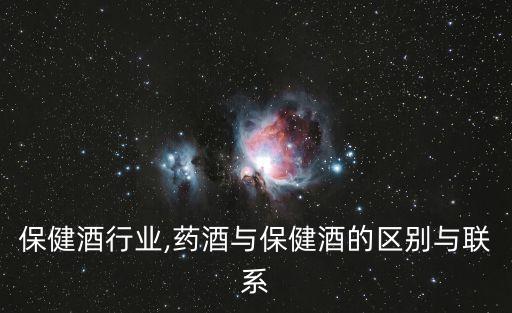 药酒保健酒行业,药酒与保健酒的区别与联系