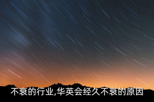 经久不衰的行业,华英会经久不衰的原因
