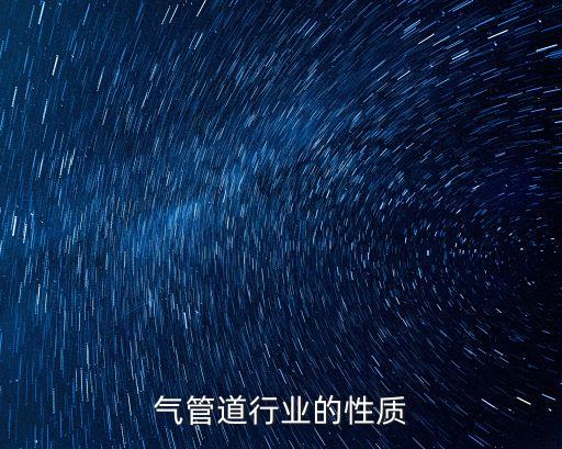 天然气管道行业的性质