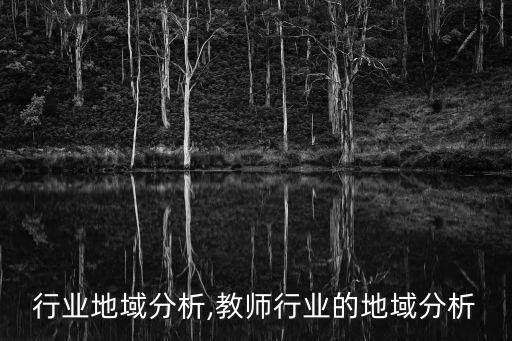 媒体行业地域分析,教师行业的地域分析