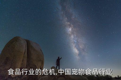 中国食品行业的危机,中国宠物食品行业