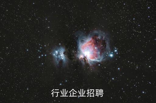 食品行业企业招聘