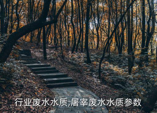 屠宰行业废水水质,屠宰废水水质参数