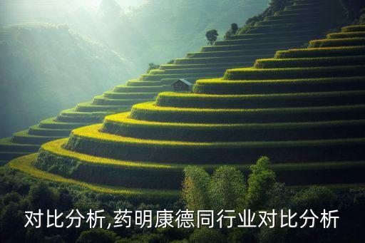 行业对比分析,药明康德同行业对比分析