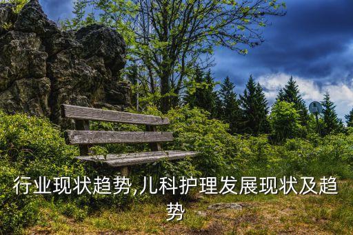 护理行业现状趋势,儿科护理发展现状及趋势