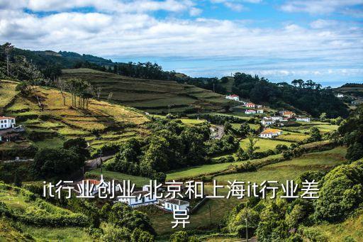 上海it行业创业,北京和上海it行业差异