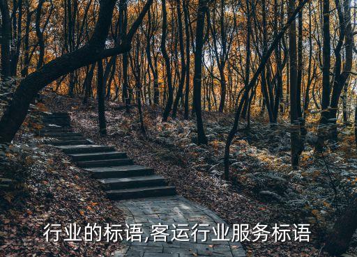 纸质行业的标语,客运行业服务标语