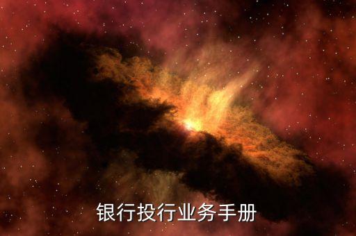 商业银行投行业务手册