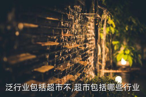 口碑泛行业包括超市不,超市包括哪些行业