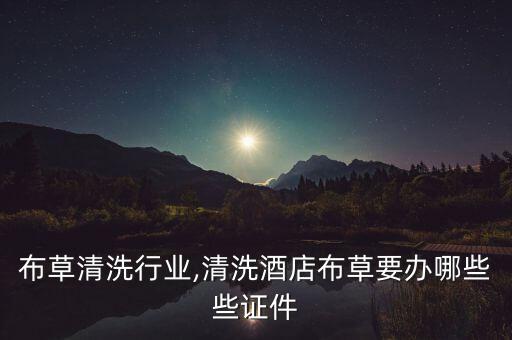 酒店布草清洗行业,清洗酒店布草要办哪些些证件
