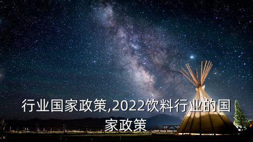 轮毂行业国家政策,2022饮料行业的国家政策