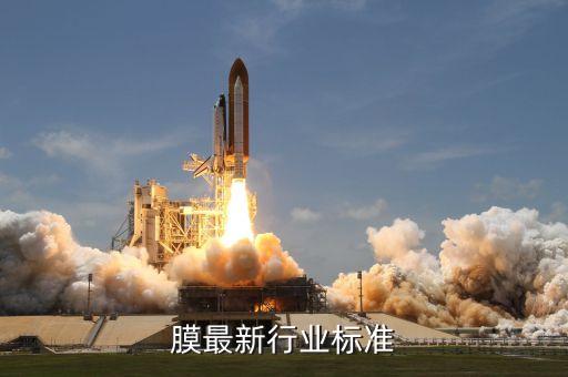 土工膜最新行业标准