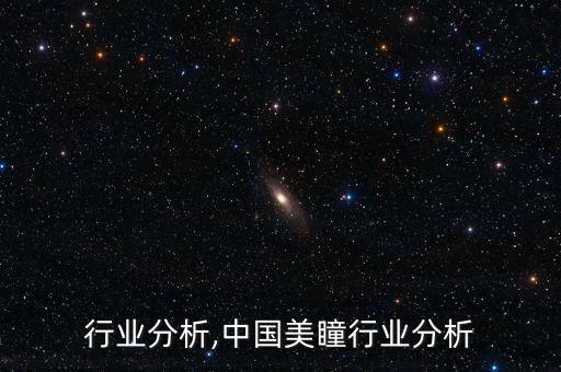 美瞳行业分析,中国美瞳行业分析