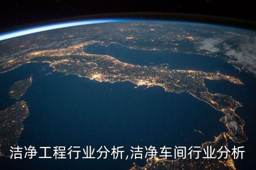 医疗洁净工程行业分析,洁净车间行业分析