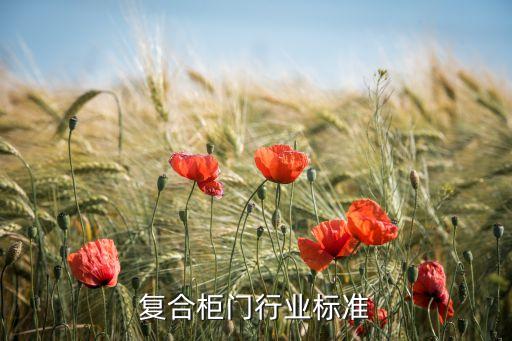 实木复合柜门行业标准