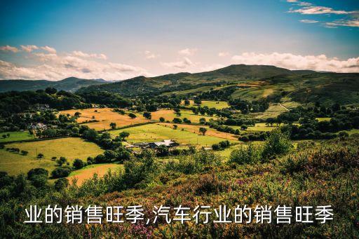 各行业的销售旺季,汽车行业的销售旺季