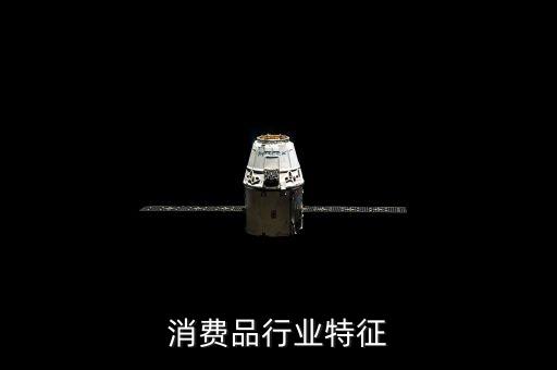 耐用消费品行业特征