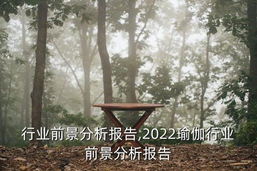 花椒行业前景分析报告,2022瑜伽行业前景分析报告