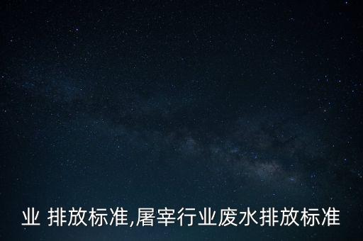 铅行业 排放标准,屠宰行业废水排放标准