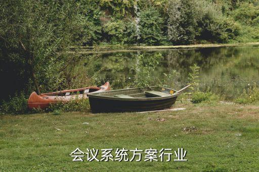 视频会议系统方案行业