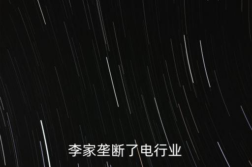 中国李家垄断了电行业