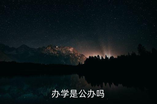 行业办学是公办吗?