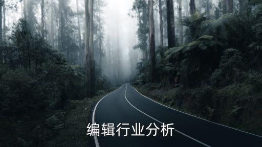 杂志编辑行业分析