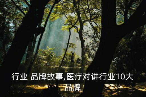 医疗行业 品牌故事,医疗对讲行业10大品牌