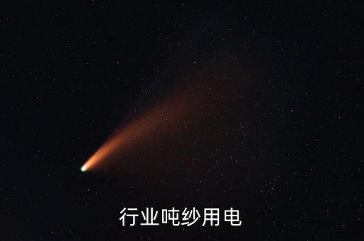 纺织行业吨纱用电