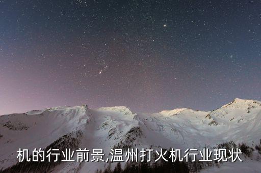 打火机的行业前景,温州打火机行业现状