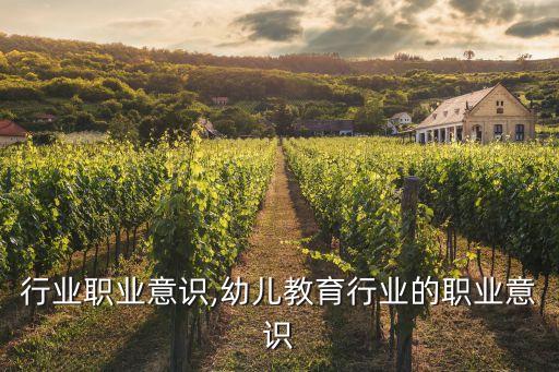 汽车行业职业意识,幼儿教育行业的职业意识