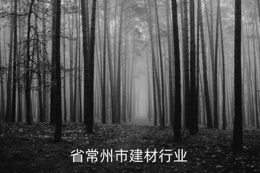 江苏省常州市建材行业
