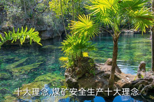 行业十大理念,煤矿安全生产十大理念
