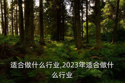 青岛适合做什么行业,2023年适合做什么行业