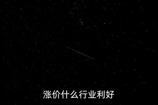 石材涨价什么行业利好