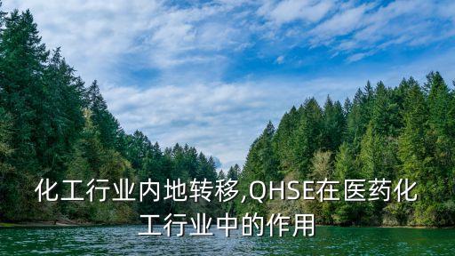 医药化工行业内地转移,QHSE在医药化工行业中的作用