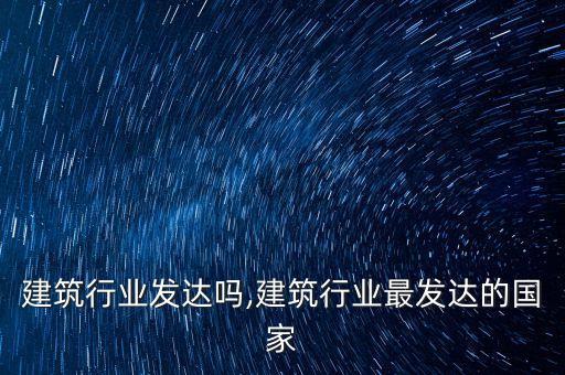 丹麦建筑行业发达吗,建筑行业最发达的国家