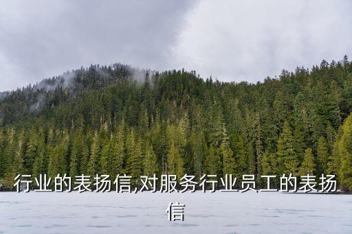 服务行业的表扬信,对服务行业员工的表扬信