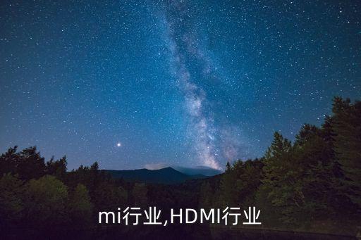hdmi行业,HDMI行业