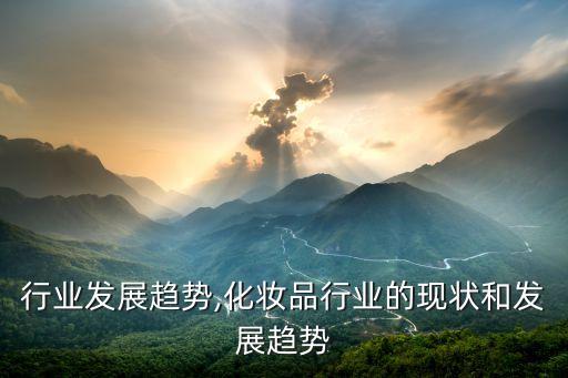 按摩行业发展趋势,化妆品行业的现状和发展趋势