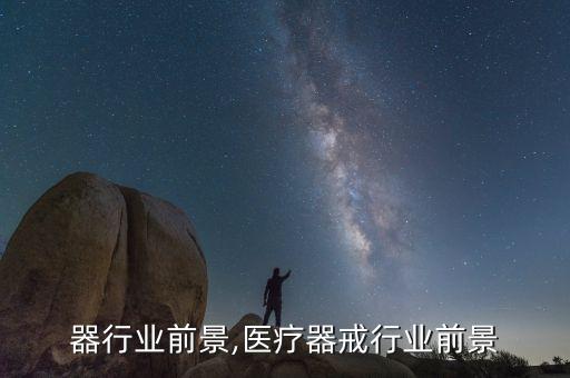 集尘器行业前景,医疗器戒行业前景