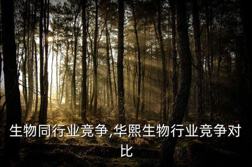 天美生物同行业竞争,华熙生物行业竞争对比