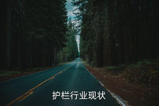 交通护栏行业现状