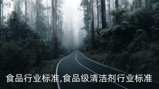 欧盟食品行业标准,食品级清洁剂行业标准