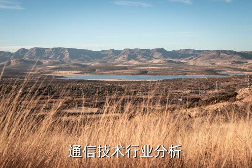 移动通信技术行业分析